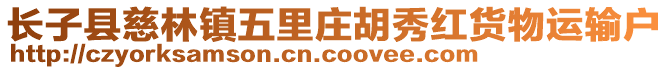 長子縣慈林鎮(zhèn)五里莊胡秀紅貨物運(yùn)輸戶