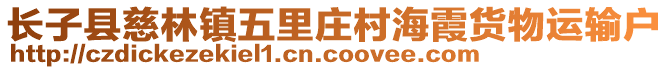 長子縣慈林鎮(zhèn)五里莊村海霞貨物運輸戶