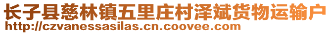 长子县慈林镇五里庄村泽斌货物运输户