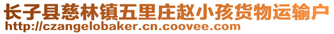 長子縣慈林鎮(zhèn)五里莊趙小孩貨物運輸戶