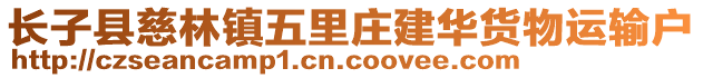 长子县慈林镇五里庄建华货物运输户