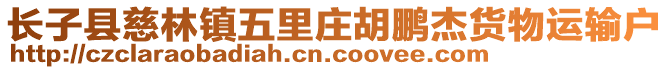 長(zhǎng)子縣慈林鎮(zhèn)五里莊胡鵬杰貨物運(yùn)輸戶