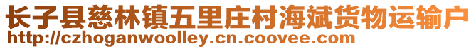 長子縣慈林鎮(zhèn)五里莊村海斌貨物運輸戶