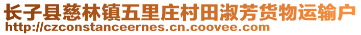 长子县慈林镇五里庄村田淑芳货物运输户