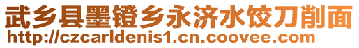 武乡县墨镫乡永济水饺刀削面