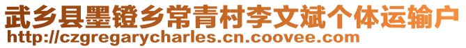 武乡县墨镫乡常青村李文斌个体运输户