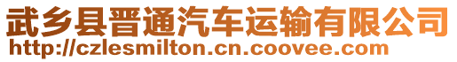 武鄉(xiāng)縣晉通汽車運輸有限公司