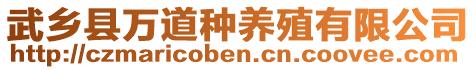 武鄉(xiāng)縣萬道種養(yǎng)殖有限公司