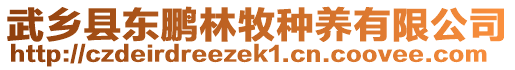 武鄉(xiāng)縣東鵬林牧種養(yǎng)有限公司