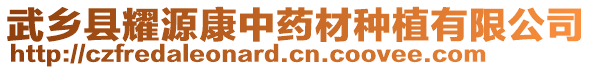 武鄉(xiāng)縣耀源康中藥材種植有限公司