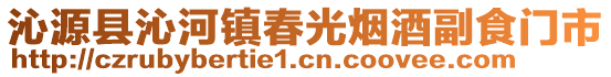 沁源縣沁河鎮(zhèn)春光煙酒副食門(mén)市