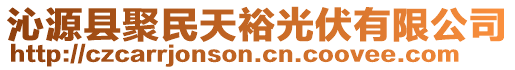 沁源縣聚民天裕光伏有限公司