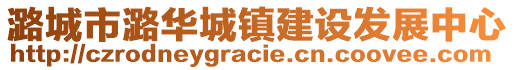 潞城市潞華城鎮(zhèn)建設(shè)發(fā)展中心