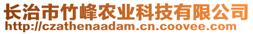 長治市竹峰農(nóng)業(yè)科技有限公司