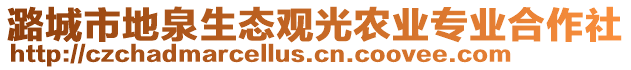 潞城市地泉生態(tài)觀光農(nóng)業(yè)專業(yè)合作社