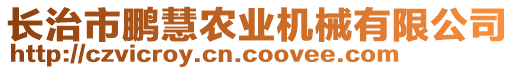 長治市鵬慧農(nóng)業(yè)機(jī)械有限公司