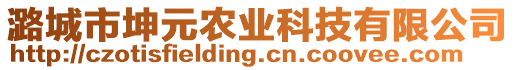 潞城市坤元農(nóng)業(yè)科技有限公司