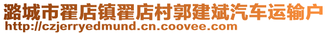 潞城市翟店镇翟店村郭建斌汽车运输户