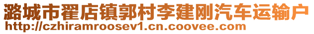 潞城市翟店鎮(zhèn)郭村李建剛汽車運(yùn)輸戶