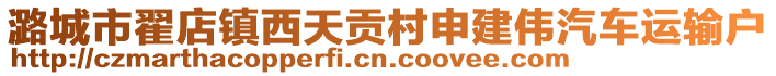 潞城市翟店鎮(zhèn)西天貢村申建偉汽車運輸戶