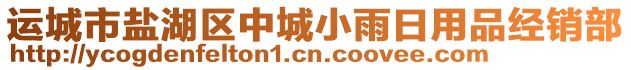 運(yùn)城市鹽湖區(qū)中城小雨日用品經(jīng)銷部