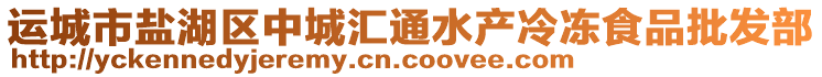 運(yùn)城市鹽湖區(qū)中城匯通水產(chǎn)冷凍食品批發(fā)部