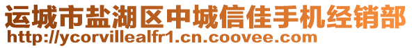 運城市鹽湖區(qū)中城信佳手機經(jīng)銷部