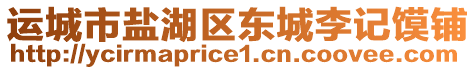 運(yùn)城市鹽湖區(qū)東城李記饃鋪