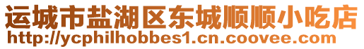 運(yùn)城市鹽湖區(qū)東城順順小吃店