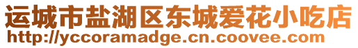 運(yùn)城市鹽湖區(qū)東城愛(ài)花小吃店