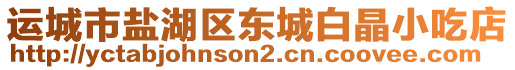 運城市鹽湖區(qū)東城白晶小吃店