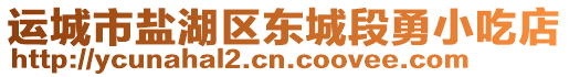 運(yùn)城市鹽湖區(qū)東城段勇小吃店