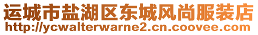 運(yùn)城市鹽湖區(qū)東城風(fēng)尚服裝店