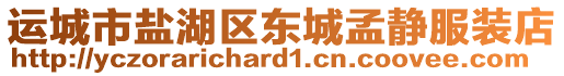 運城市鹽湖區(qū)東城孟靜服裝店