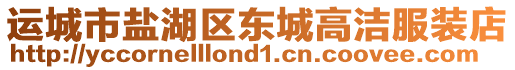 運(yùn)城市鹽湖區(qū)東城高潔服裝店