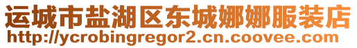 運城市鹽湖區(qū)東城娜娜服裝店