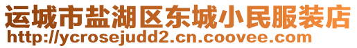 運(yùn)城市鹽湖區(qū)東城小民服裝店