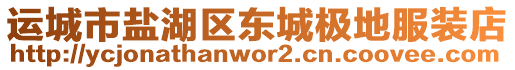 運(yùn)城市鹽湖區(qū)東城極地服裝店