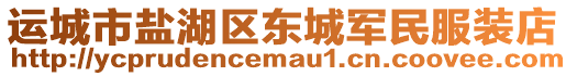 運(yùn)城市鹽湖區(qū)東城軍民服裝店