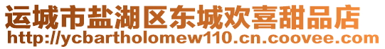 運(yùn)城市鹽湖區(qū)東城歡喜甜品店