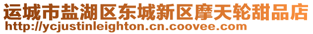 運(yùn)城市鹽湖區(qū)東城新區(qū)摩天輪甜品店