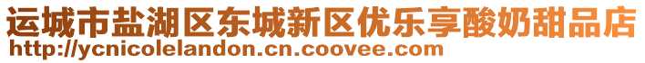 運(yùn)城市鹽湖區(qū)東城新區(qū)優(yōu)樂享酸奶甜品店