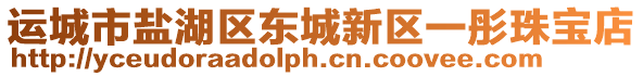 運城市鹽湖區(qū)東城新區(qū)一彤珠寶店