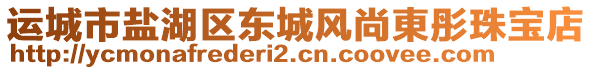 運(yùn)城市鹽湖區(qū)東城風(fēng)尚東彤珠寶店