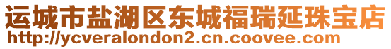 運城市鹽湖區(qū)東城福瑞延珠寶店