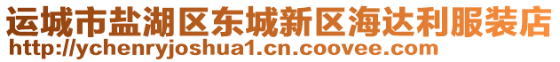 運城市鹽湖區(qū)東城新區(qū)海達(dá)利服裝店