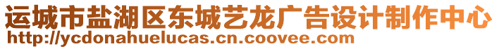 運(yùn)城市鹽湖區(qū)東城藝龍廣告設(shè)計(jì)制作中心