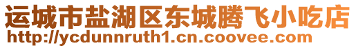 運(yùn)城市鹽湖區(qū)東城騰飛小吃店