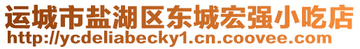 運(yùn)城市鹽湖區(qū)東城宏強(qiáng)小吃店