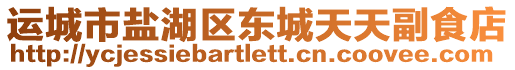 運城市鹽湖區東城天天副食店